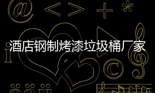 垃圾钢制艺烤漆桶厂产工酒店家生
